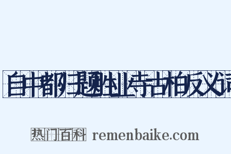 自中都归题胜业寺古柏反义词是什么意思的图片